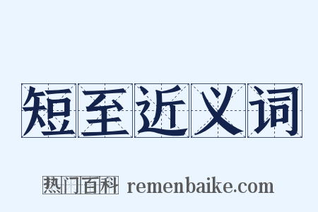 短至近义词是什么意思的图片
